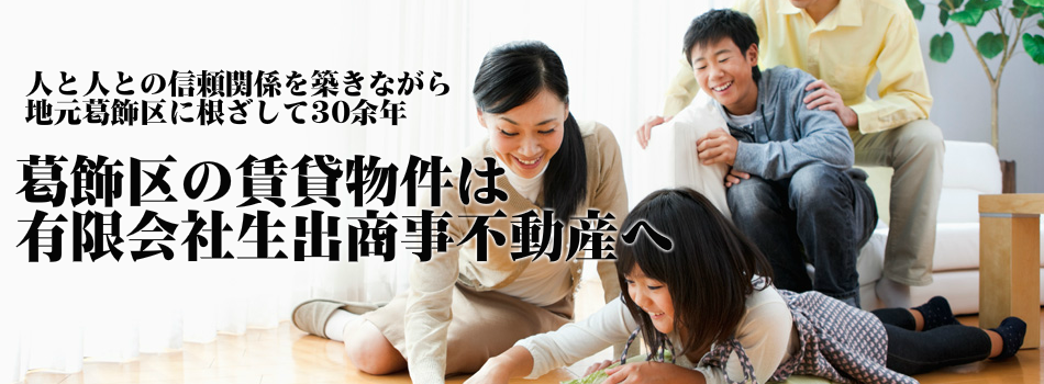 葛飾区の賃貸物件は
有限会社生出商事不動産へ